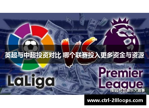 英超与中超投资对比 哪个联赛投入更多资金与资源