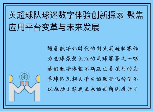 英超球队球迷数字体验创新探索 聚焦应用平台变革与未来发展