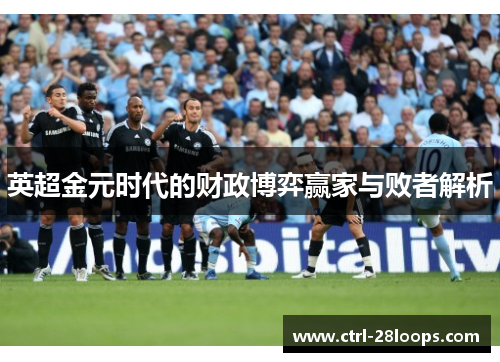 英超金元时代的财政博弈赢家与败者解析