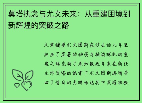 莫塔执念与尤文未来:从重建困境到新辉煌的突破之路
