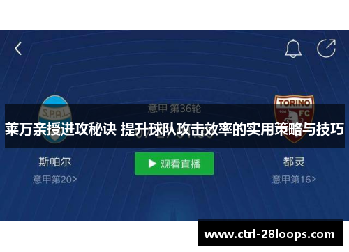 莱万亲授进攻秘诀 提升球队攻击效率的实用策略与技巧