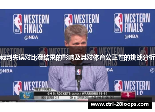 裁判失误对比赛结果的影响及其对体育公正性的挑战分析