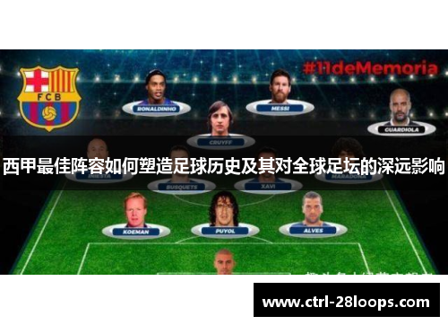 西甲最佳阵容如何塑造足球历史及其对全球足坛的深远影响