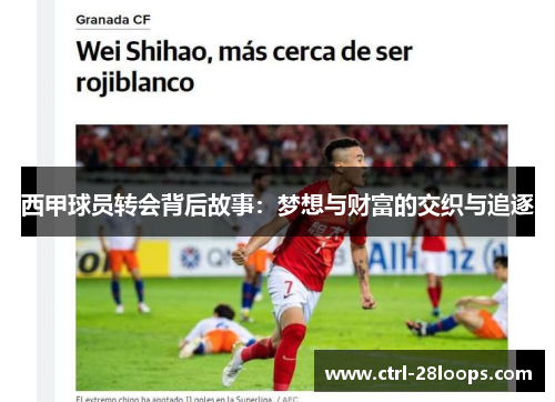 西甲球员转会背后故事：梦想与财富的交织与追逐