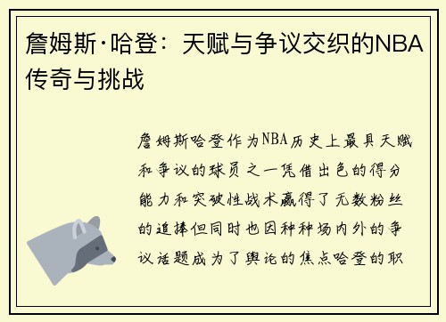 詹姆斯·哈登：天赋与争议交织的NBA传奇与挑战