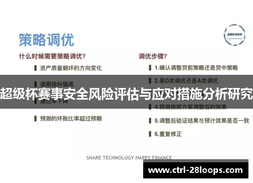 超级杯赛事安全风险评估与应对措施分析研究