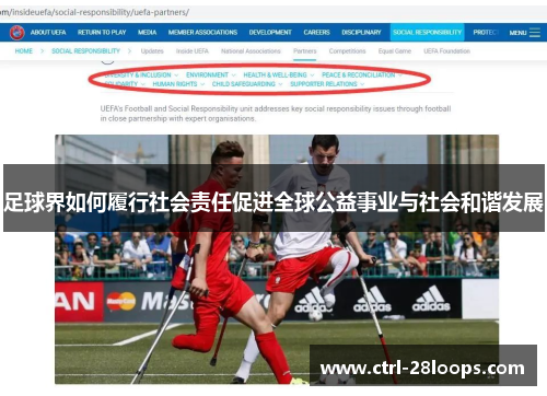 足球界如何履行社会责任促进全球公益事业与社会和谐发展 足球界如何履行社会责任促进全球公益事业与社会和谐发展
