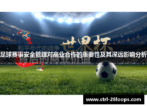 足球赛事安全管理对商业合作的重要性及其深远影响分析