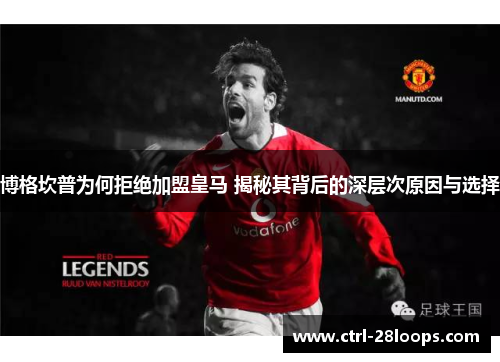 博格坎普为何拒绝加盟皇马 揭秘其背后的深层次原因与选择