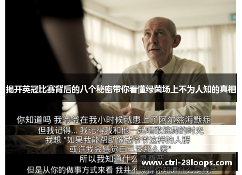 揭开英冠比赛背后的八个秘密带你看懂绿茵场上不为人知的真相 揭开英冠比赛背后的八个秘密带你看懂绿茵场上不为人知的真相