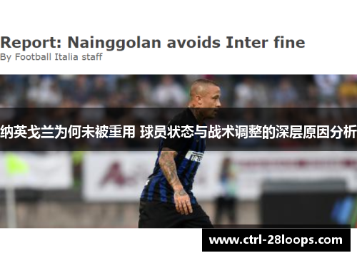 纳英戈兰为何未被重用 球员状态与战术调整的深层原因分析