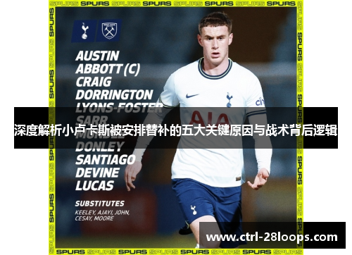 深度解析小卢卡斯被安排替补的五大关键原因与战术背后逻辑