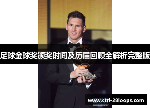 足球金球奖颁奖时间及历届回顾全解析完整版 足球金球奖颁奖时间及历届回顾全解析完整版