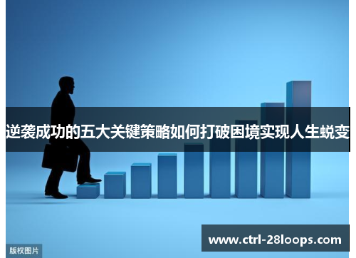 逆袭成功的五大关键策略如何打破困境实现人生蜕变