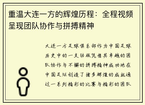 重温大连一方的辉煌历程：全程视频呈现团队协作与拼搏精神