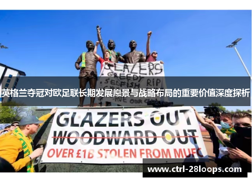 英格兰夺冠对欧足联长期发展愿景与战略布局的重要价值深度探析