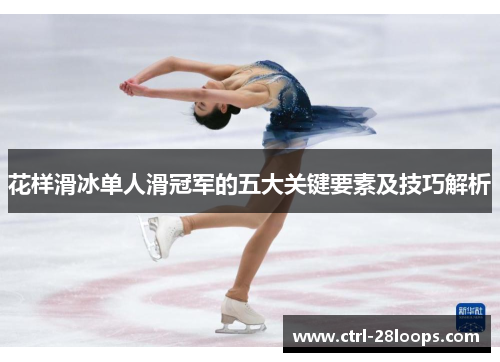 花样滑冰单人滑冠军的五大关键要素及技巧解析