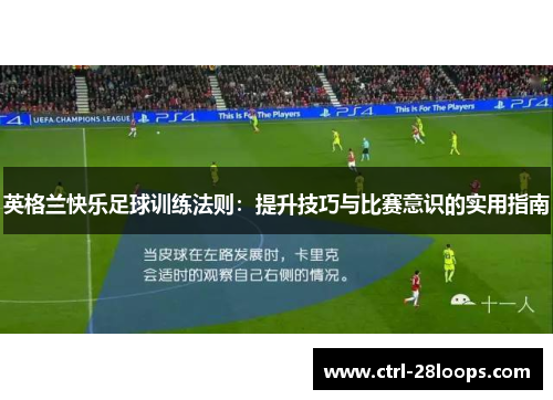 英格兰快乐足球训练法则：提升技巧与比赛意识的实用指南
