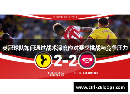 英冠球队如何通过战术深度应对赛季挑战与竞争压力