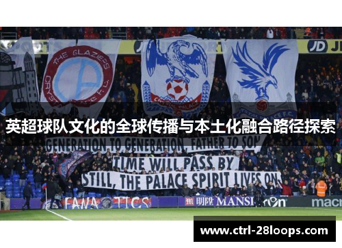 英超球队文化的全球传播与本土化融合路径探索