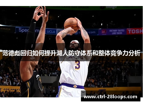 范德彪回归如何提升湖人防守体系和整体竞争力分析