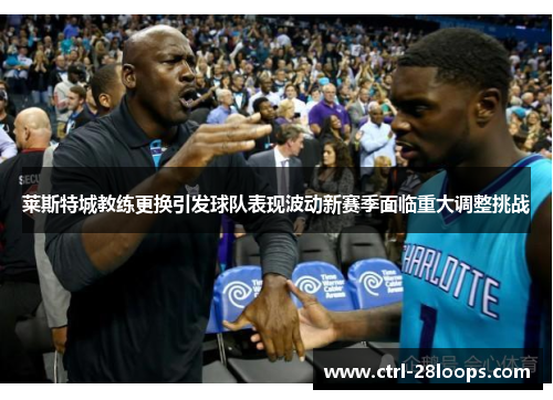 莱斯特城教练更换引发球队表现波动新赛季面临重大调整挑战