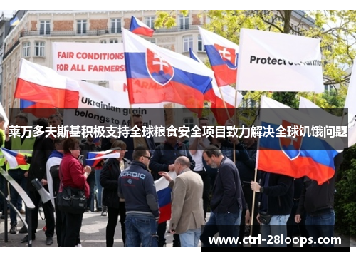 莱万多夫斯基积极支持全球粮食安全项目致力解决全球饥饿问题