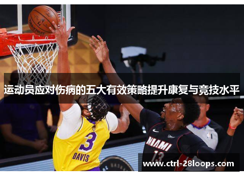 运动员应对伤病的五大有效策略提升康复与竞技水平