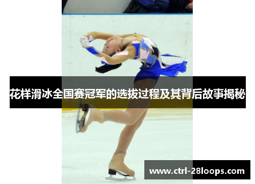 花样滑冰全国赛冠军的选拔过程及其背后故事揭秘