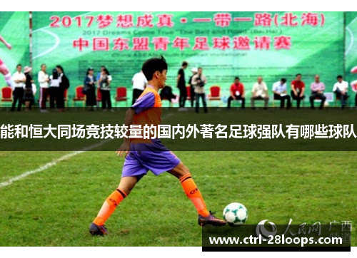 能和恒大同场竞技较量的国内外著名足球强队有哪些球队 能和恒大同场竞技较量的国内外著名足球强队有哪些球队
