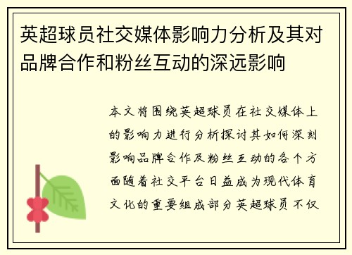 英超球员社交媒体影响力分析及其对品牌合作和粉丝互动的深远影响