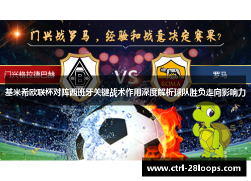 基米希欧联杯对阵西班牙关键战术作用深度解析球队胜负走向影响力