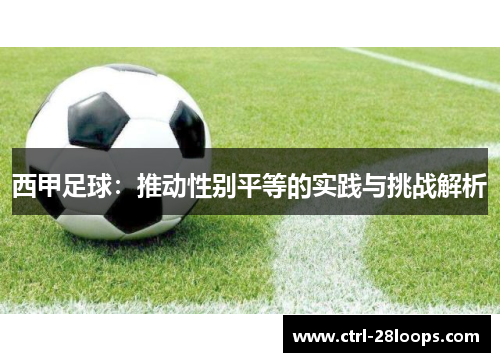 西甲足球:推动性别平等的实践与挑战解析 西甲足球:推动性别平等的实践与挑战解析