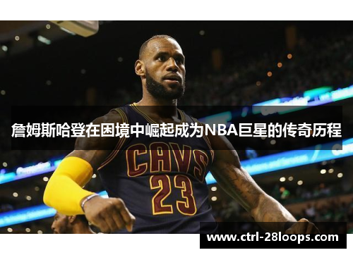詹姆斯哈登在困境中崛起成为NBA巨星的传奇历程 詹姆斯哈登在困境中崛起成为NBA巨星的传奇历程