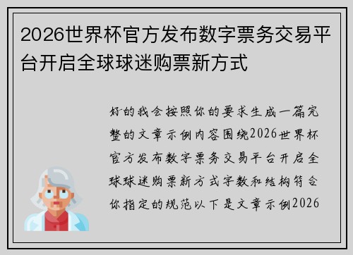 2026世界杯官方发布数字票务交易平台开启全球球迷购票新方式