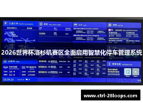2026世界杯洛杉矶赛区全面启用智慧化停车管理系统 2026世界杯洛杉矶赛区全面启用智慧化停车管理系统