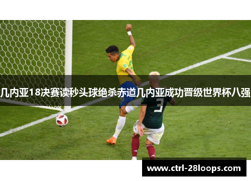 几内亚18决赛读秒头球绝杀赤道几内亚成功晋级世界杯八强 几内亚18决赛读秒头球绝杀赤道几内亚成功晋级世界杯八强