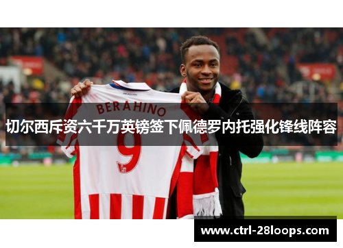 切尔西斥资六千万英镑签下佩德罗内托强化锋线阵容