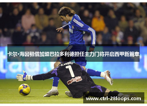 卡尔·海因租借加盟巴拉多利德担任主力门将开启西甲新篇章