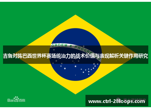 吉鲁对阵巴西世界杯赛场统治力的战术价值与表现解析关键作用研究 吉鲁对阵巴西世界杯赛场统治力的战术价值与表现解析关键作用研究