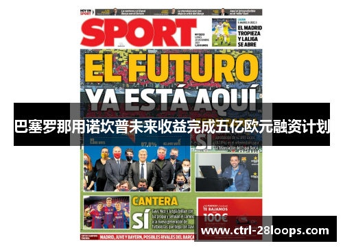 巴塞罗那用诺坎普未来收益完成五亿欧元融资计划