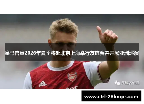 皇马官宣2026年夏季将赴北京上海举行友谊赛并开展亚洲巡演