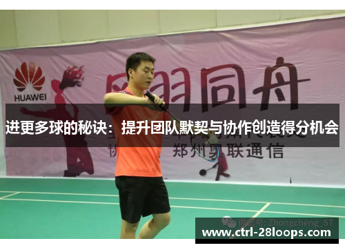 进更多球的秘诀：提升团队默契与协作创造得分机会