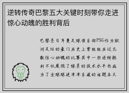 逆转传奇巴黎五大关键时刻带你走进惊心动魄的胜利背后