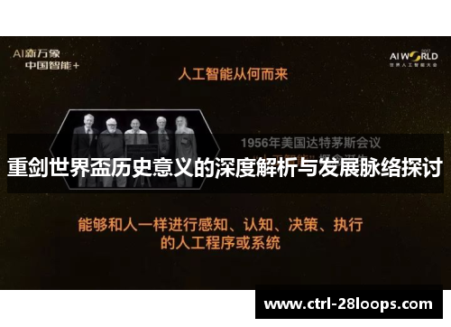 重剑世界盃历史意义的深度解析与发展脉络探讨