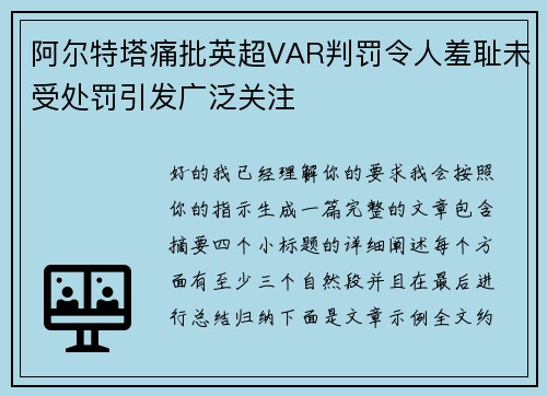 阿尔特塔痛批英超VAR判罚令人羞耻未受处罚引发广泛关注