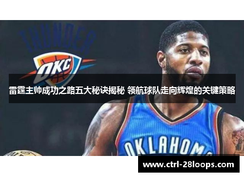 雷霆主帅成功之路五大秘诀揭秘 领航球队走向辉煌的关键策略