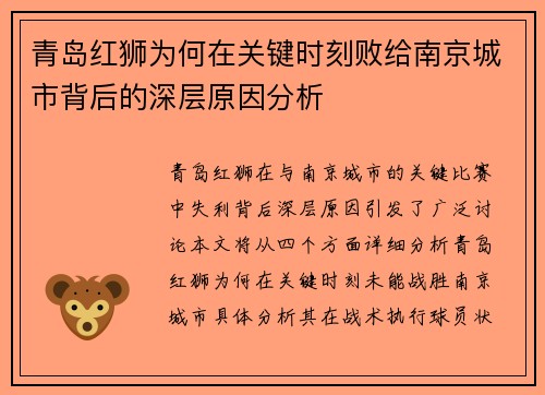 青岛红狮为何在关键时刻败给南京城市背后的深层原因分析