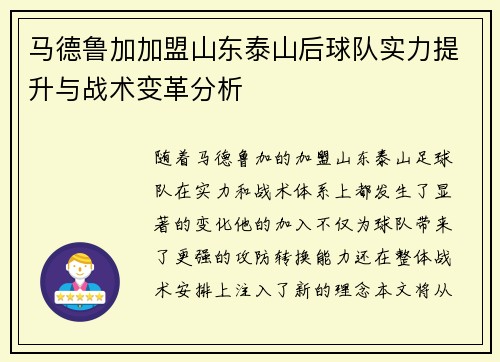 马德鲁加加盟山东泰山后球队实力提升与战术变革分析