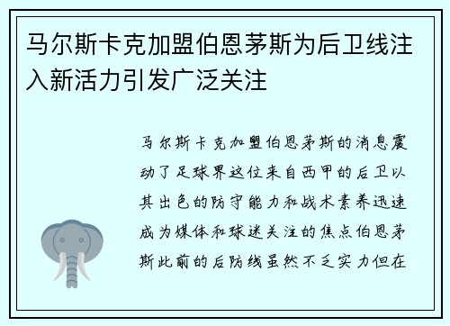 马尔斯卡克加盟伯恩茅斯为后卫线注入新活力引发广泛关注